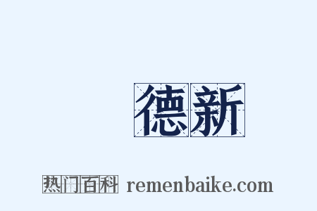 項德新是什么意思的图片
